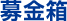 概要