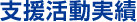 支援活動実績