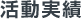 活動実績