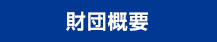 財団概要