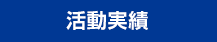 活動実績