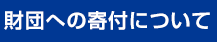 財団への寄付について