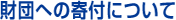 財団への寄付について