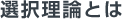 選択理論とは